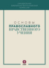 скачать книгу Основы православного нравственного учения