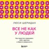 скачать книгу Все не как у людей. Как перестать сравнивать себя с другими и обрести уверенность