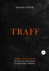 скачать книгу Traff. Полное руководство по affiliate маркетингу и арбитражу трафика