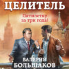 скачать книгу Целитель. Пятилетку в три года!