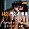 скачать книгу Без Резинки с Лучшим Другом Мужа в Опасные Дни