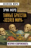 скачать книгу Тайные братства «хозяев мира». История и современность