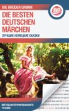 скачать книгу Лучшие немецкие сказки / Die Besten Deutschen Märchen