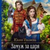 скачать книгу Замуж за царя