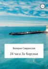 скачать книгу 24 часа Ла-Коруньи