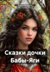 скачать книгу Сказки дочки Бабы-Яги