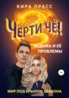 скачать книгу Чёрти чё! Ведьма и её проблемы