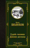 скачать книгу Судьба человека. Донские рассказы