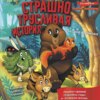 скачать книгу Страшно трусливая история