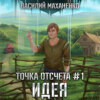 скачать книгу Точка отсчета. Книга 1. Идея