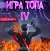 скачать книгу Игра топа. Искушение Инферно