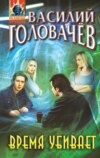 скачать книгу Время убивает