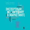 скачать книгу Экспертный контент в маркетинге. Как приносить пользу клиенту, завоевывать его доверие и повышать свои продажи