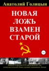 скачать книгу Новая ложь взамен старой