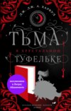 скачать книгу Тьма в хрустальной туфельке