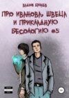 скачать книгу Про Иванова, Швеца и прикладную бесологию #5