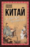 скачать книгу Китай у русских писателей