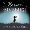 скачать книгу Ночная музыка