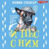 скачать книгу И пес с ним