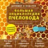 скачать книгу Большая энциклопедия пчеловода