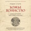 скачать книгу Божье воинство. Новая история Крестовых походов