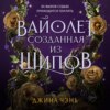 скачать книгу Вайолет, созданная из шипов