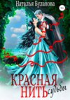 скачать книгу Красная нить судьбы