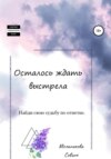 скачать книгу Осталось ждать выстрела