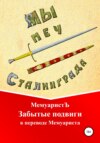 скачать книгу Забытые подвиги в переводе Мемуариста