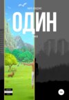 скачать книгу один. Том 2