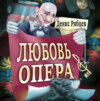 скачать книгу Любовь опера