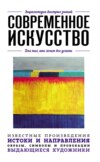 скачать книгу Современное искусство. Для тех, кто хочет все успеть