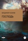 скачать книгу Господь