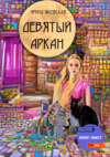 скачать книгу Девятый аркан