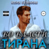 скачать книгу Во власти тирана