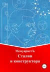 скачать книгу Сталин и конструктора