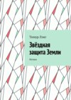 скачать книгу Звёздная защита Земли. Истоки