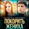 скачать книгу Покорить жениха