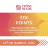 скачать книгу Саммари книги «Sex Points. Революционная методика по восстановлению здоровой сексуальной жизни»