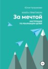 скачать книгу За мечтой. Книга-практикум. Инструкция по реализации целей