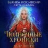 скачать книгу Полночные хроники. Взор теней