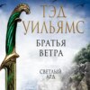 скачать книгу Братья ветра. Легенды Светлого Арда