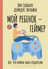 скачать книгу Мой ребенок – геймер. Всё, что нужно знать родителю