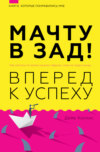 скачать книгу Мачту в зад! Вперёд к успеху. Как нестись по жизни на всех парусах, пока не отдал концы