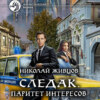 скачать книгу Следак. Паритет интересов