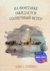 скачать книгу На Фонтанке ожидается солнечный ветер