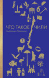 скачать книгу Что такое Чили