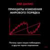 скачать книгу Принципы изменения мирового порядка. Почему одни нации побеждают, а другие терпят поражение