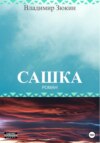 скачать книгу Сашка