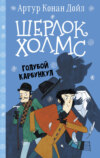 скачать книгу Шерлок Холмс. Голубой карбункул